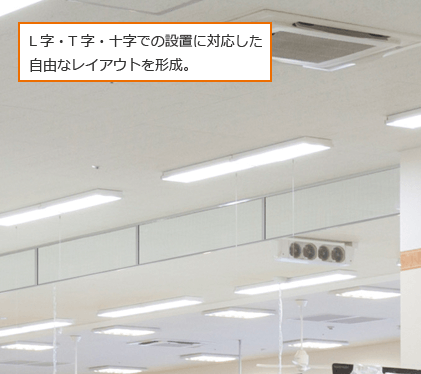 L字・T字・十字での設置に対応した自由なレイアウトを形成。